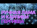 Сумерки богов. РУЧНАЯ ЛАМА И КАРЛИКИ ГЕРГИЕВА