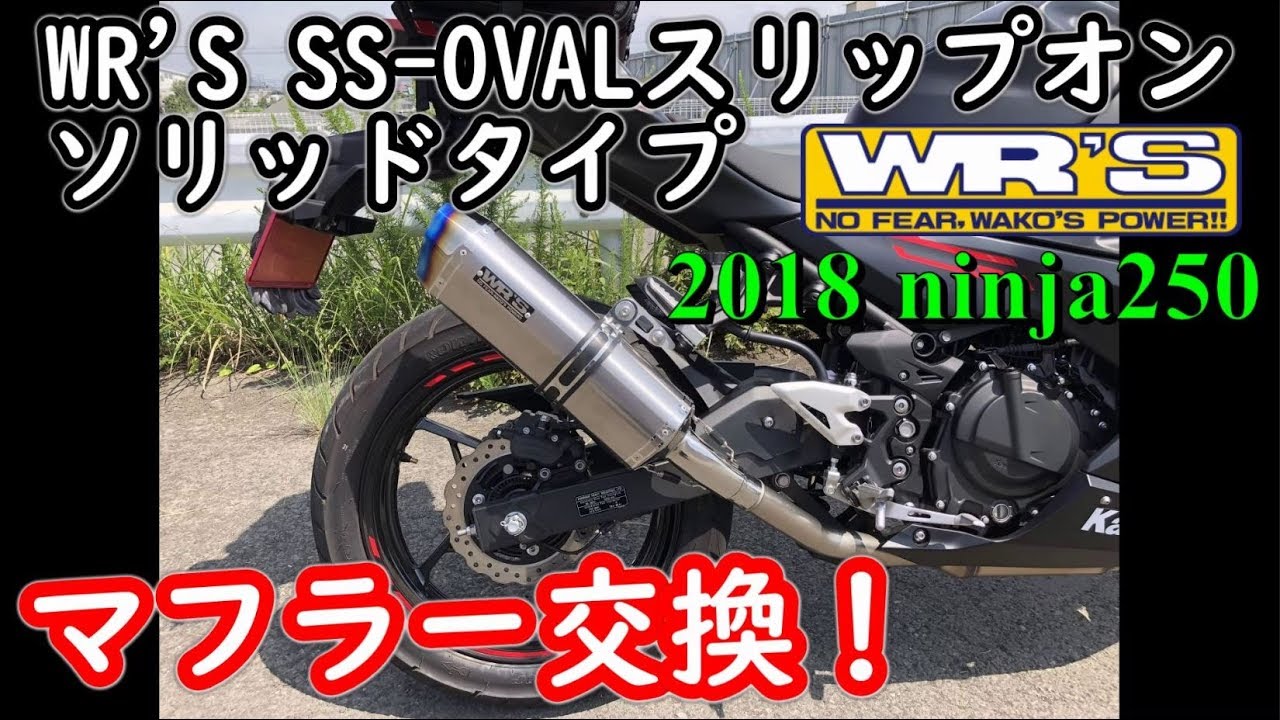 2023~Ninja250 WR'S スリップオン サウンド比較 - WR'S SOUND - - YouTube