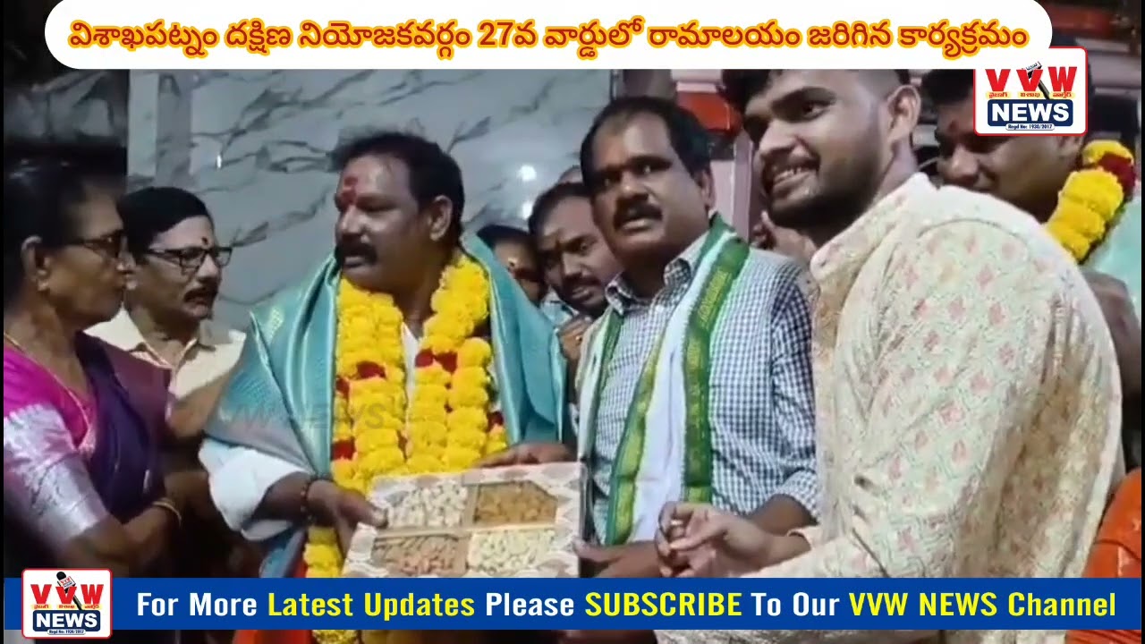 విశాఖపట్నం దక్షిణ నియోజకవర్గం 27వ వార్డులో రామాలయం జరిగిన కార్యక్రమం