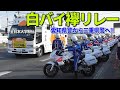 白バイ襷リレー全日本大学駅伝2023  愛知県警から三重県警へ!! All Japan University Ekiden Competition Police motorcycle Video