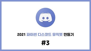 2021 셀레니움을 이용한 파이썬 디스코드 뮤직봇 만들기 #3. 봇을 음성채널에 들어오게 만들기