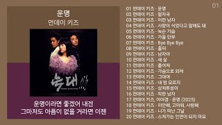   monday Kiz   Kpop   Playlist 1