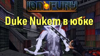 Ion Fury - Duke Nukem в юбке, современный шутер на ретро движке
