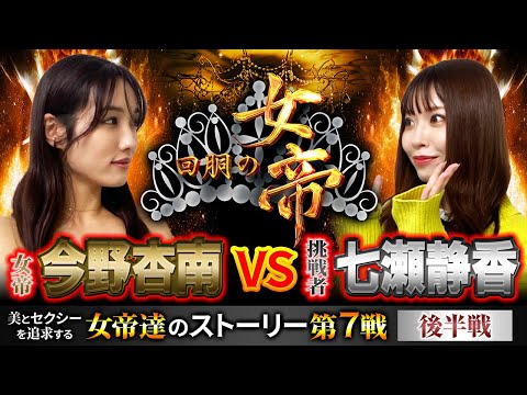 回胴の女帝 第7戦（2/2）挑戦者：#七瀬静香（ @ジャンバリ.TVプレミアム   ）#キコーナチャンネル #回胴の女帝 #パチンコ ＃パチスロ #今野杏南 #エヴァ @ジャンバリ.TV NEXT ​