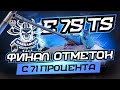 E75 TS I ФИНАЛ ТРЁХ ОТМЕТОК С 71% I ШИКАРНЫЙ АППАРАТ ДЛЯ ФАРМА И НАГИБА I WN8 5k+