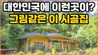 아직도 한국에 이런 시골집이 있네요 산속 깊은 곳에 위치한 시골마을｜돈주고도 못사는 풍경을 가진 산속에 위치한 이 시골집｜이렇게 예쁜 시골집이 숙박도 가능하다고요?｜오지는 오진다