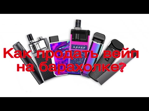 КАК ВЫГОДНО КУПИТЬ И ПРОДАТЬ ВЕЙП НА БАРАХОЛКЕ?!