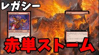 【#レガシー/#legacy】【赤単ストーム】MOパンダのわくわくレガシー！【MTG】【対戦動画】