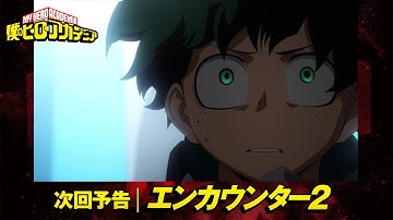 [ヒロアカ6期次回予告]11/5(土)放送 第6話「エンカウンター2」／『僕のヒーローアカデミア』毎週土曜夕方夕方5:30 ON AIR