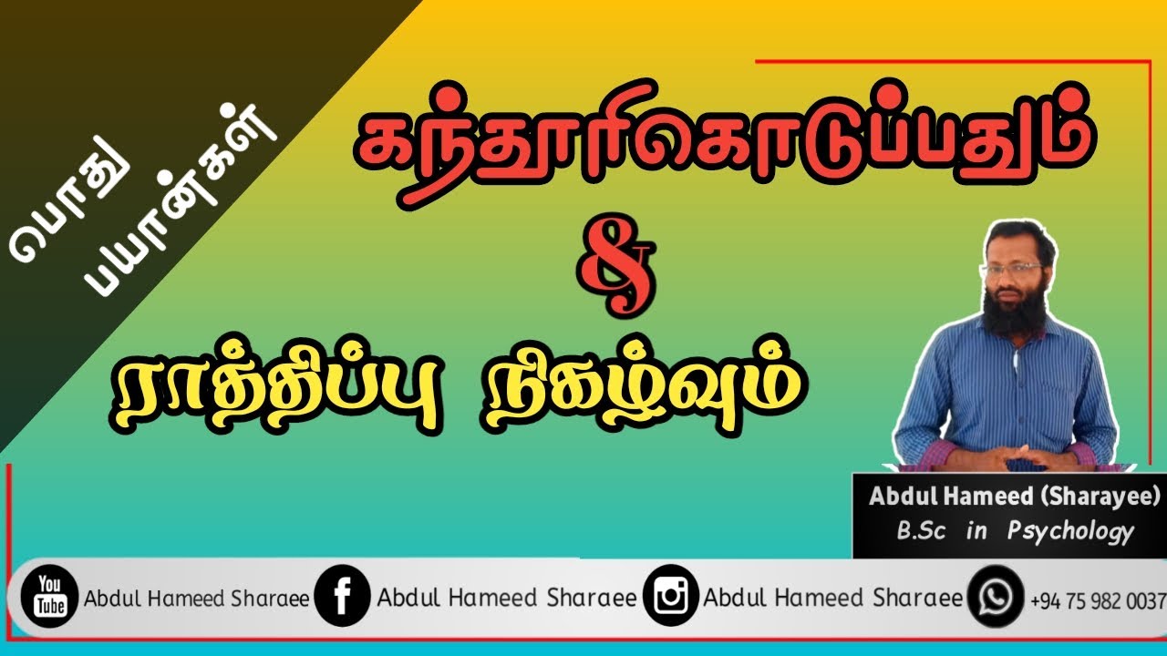 கந்தூரி வழங்குவதும் ராதிபு வைப்பதும்