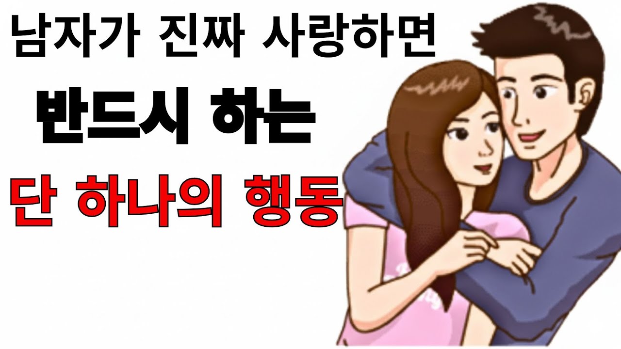 남자가 사랑하는 여자를 위해서만 하는 12가지 행동. | 여성 심리