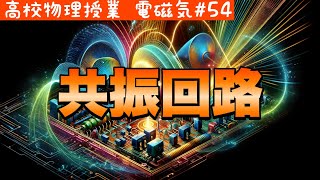 【高校物理】電磁気54 共振回路とは？合成インピーダンスの求め方と位相差の求め方