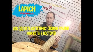 КАК СДЕЛАТЬ КОГТЕТОЧКУ СВОИМИ РУКАМИ. ВАШИ КОТЫ БУДУТ В ВОСТОРГЕ!