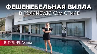 Люкс вилла в Алании под гражданство Турции. Элитная недвижимость в Турции. Купить виллу в Алании