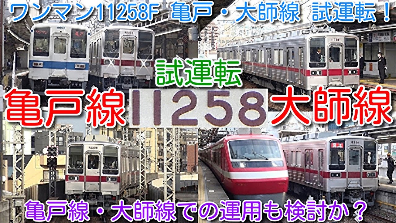 ワンマン11258F 亀戸・大師線 試運転！東武ワンマン10030系 亀戸