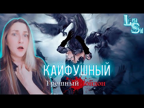 КАЙФУШНЫЙ СТРИМ ГРЕШНЫЙ ЛОНДОН (3 СЕЗОН 6, 7, 8, 9 и 10 СЕРИИ) #43