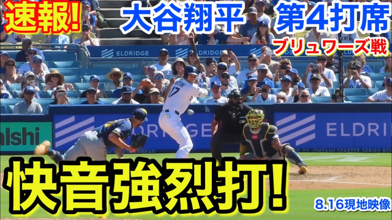 速報!快音強烈打!大谷翔平 第4打席【8.16現地映像】ブリュワーズ4-1ドジャース1番DH大谷翔平 8回裏1死ランナー1.3塁