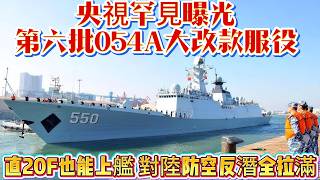 央視罕見曝光！第六批054A大改款服役，直20F也能上艦，對六防空反潛全拉滿#054A#直20F#直升机#军舰#武器科普#军事装备#军事新闻#军事科普#武器装备#军武科普#热点军事#军武