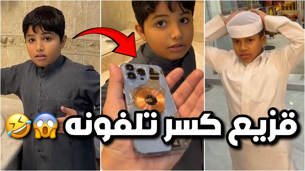 قزيع كسر تلفونه 😱📱 عشان ابوه يشتري له تلفون جديد 😂😂 #فراج_قزيع_السهلي  فراج قزيع السهلي