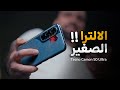 واخيرا  الالترا الصغير وصل                           نجومي