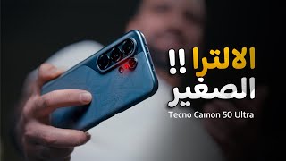 واخيراً الالترا الصغير وصل || Tecno Camon 50 Ultra 🔥