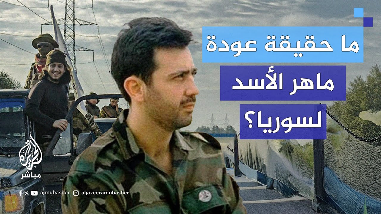 بين عودة ماهر الأسد وانسحاب الإدارة الجديدة من اللاذقية.. ليلة افتراضية حامية في سوريا، ماذا حدث؟