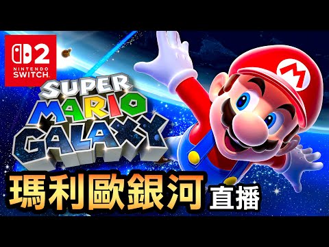 【超級瑪利歐銀河直播】01-Switch2全新中文版本????瑪利歐銀河1+2合集登場✨超精巧星球關卡再體驗！