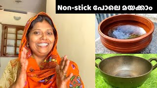 Clay Pot & Cast Iron Seasoning Tricks | Non-stick പോലെ ഒറ്റ ദിവസം കൊണ്ട് മയക്കാം Salu Kitchen