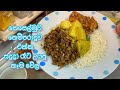 ආදරෙත් එක්ක උයන්න - කෙසෙල්මුව තෙම්පරාදුව එක්ක සදුදා රෑට උයපු කෑම වේල