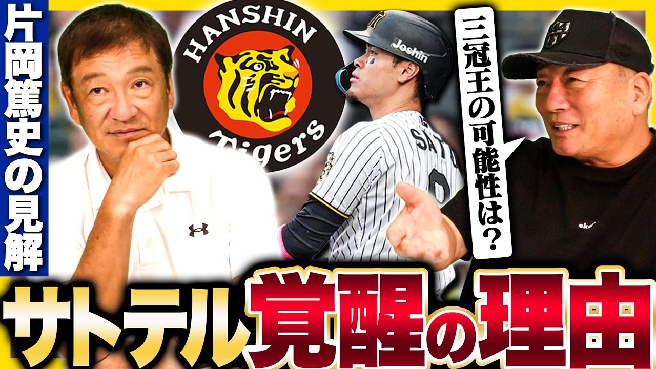 【片岡篤史コラボ‼︎】甲子園で40発&三冠王の可能性を示唆‼︎ある投手から打った一発が進化を象徴!阪神首位の立役者佐藤輝明の覚醒について語る!【プロ野球】