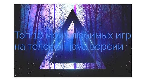 Топ 10 моих любимых игр на телефон java версии