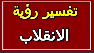 تفسير رؤية الانقلاب في المنام | ALTAOUIL - التأويل | تفسير الأحلام -- الكتاب الثاني