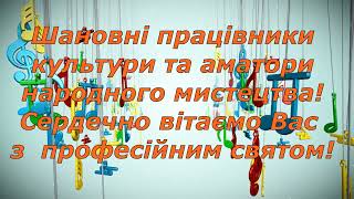 Вітання в день працівників культури та аматорів народного мистецтва