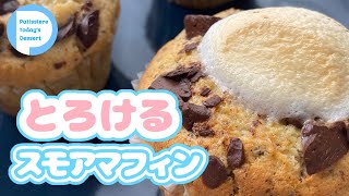 とろける～マシュマロチョコチップ！絶品マフィンの作り方！Marshmallow & Chocolate Muffins　一番おいしいマフィンのスモアアレンジ