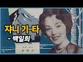 [쟈기] 백일희 - 쟈니 기-타 1961