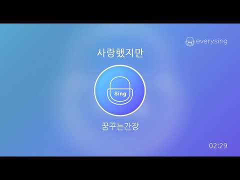 [everysing] 사랑했지만