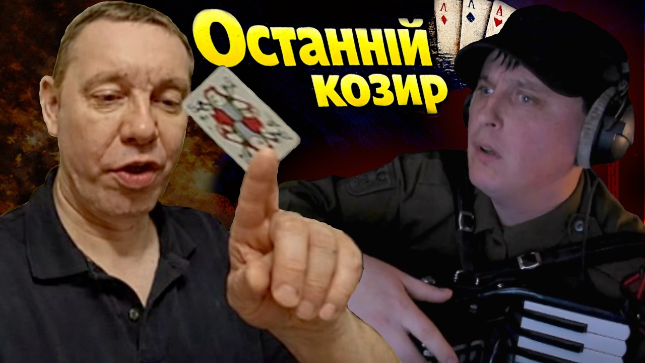 🔥Він думав, що виграв… Але я заспівав свій козир