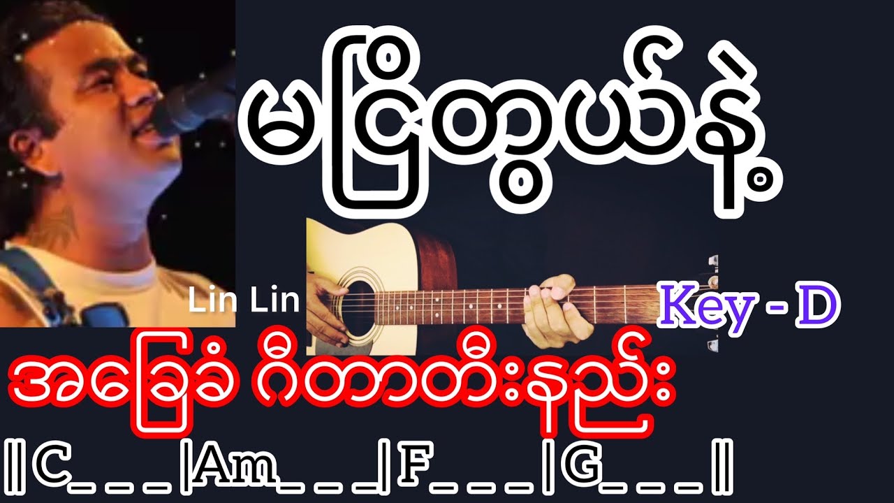 မငြိတွယ်နဲ့ - လင်းလင်း Guitar Chord ဂီတာတီးနည်း