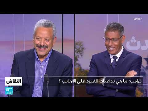 ترامب: ما هي تداعيات القيود على الأجانب؟ • فرانس 24