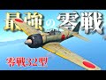 【WarThunder】 零こそ格闘戦の絶対王者！！ 零戦32型はゆっくりでも乗れますか？#75【ゆっくり実況】