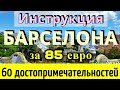 Инструкция БАРСЕЛОНЫ - 60 достопримечательностей за 85 евро на ОБЩЕСТВЕННОМ транспорте. ИСПАНИЯ 2024