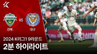 [2024 K리그1] 9R 전북 vs 대구 2분 하이라이트