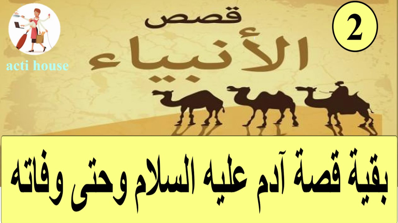 بقية قصة آدم عليه السلام إلى وفاته