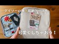 【つくる暮らし】1から作るより楽ちん!/手軽にアレンジして♪機能性は◎/おやつ/Seriaの刺繍完成品を活かす!