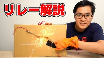 リレーの動作原理を解説します｡