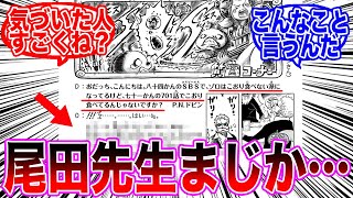 【ワンピース】尾田先生がガチでショックをうけてしまったシーンについて感慨深くなる読者の反応集【ワンピース反応集】