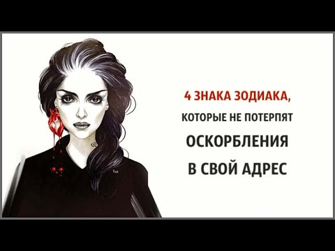 4 ЗНАКА ЗОДИАКА, КОТОРЫЕ НЕ ПОТЕРПЯТ ОСКОРБЛЕНИЯ В СВОЙ АДРЕС