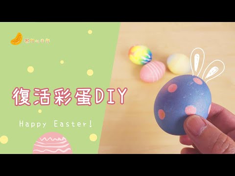 彩蛋好好玩｜復活彩蛋DIY｜在家玩生活手作｜步驟請見說明欄