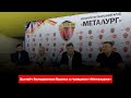 Зустріч Володимира Буряка з гравцями «Металурга»
