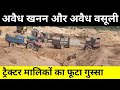 #Araria: ट्रैक्टर ओनर्स एसोसिएशन ने अवैध वसूली के खिलाफ किया विरोध प्रदर्शन। Mega Media Bihar